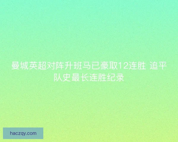 曼城英超对阵升班马已豪取12连胜 追平队史最长连胜纪录